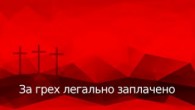 Oaza Tv - Praha / За грех легально заплачено (2018-04-01)